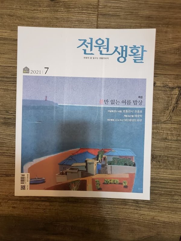 전원생활 (월간) 2021년 7월호 