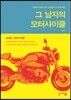 그 남자의 모터사이클