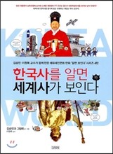 한국사를 알면 세계사가 보인다 하