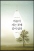 마음이 가는 곳에 길이 있다