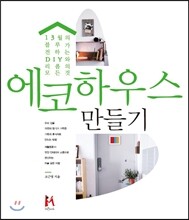 에코 하우스 만들기