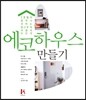 에코 하우스 만들기