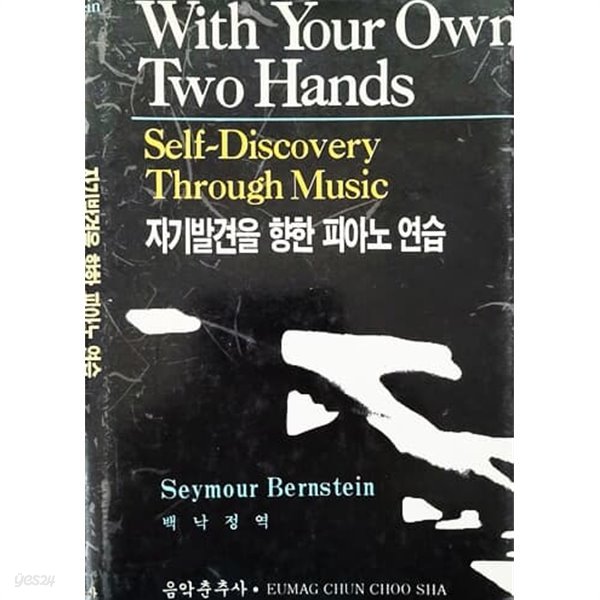 자기발견을 향한 피아노 연습 With Your Own Two Hands (1996년)