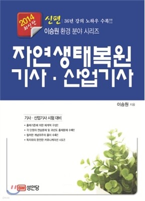 신편 자연생태복원 기사 산업기사