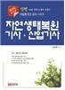 신편 자연생태복원 기사 산업기사
