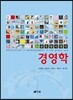 글로벌시대의 경영학