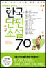 한국단편소설 70