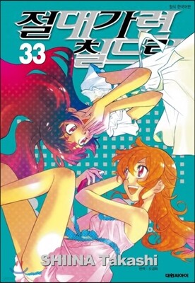 절대가련 칠드런 33