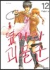옆자리 괴물군 12