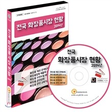 전국 화장품시장 현황 2014년