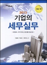 기업의 세무실무 2013