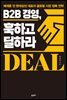 B2B 경영, 훅하고 딜하라