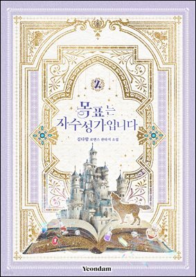 목표는 자수성가입니다 2권