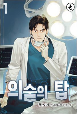의술의 탑 01권