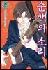 순백의 소리 25권