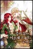 죽기 싫으니 이혼해 주세요, 공작님! 6권 (완결)