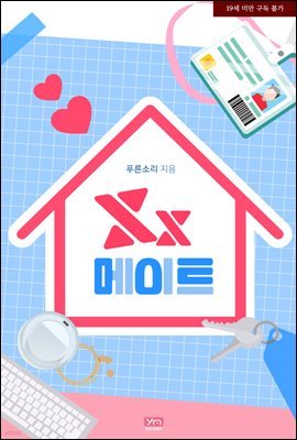 [세트] XX메이트 (외전 포함) (총2권/완결)