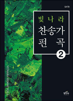 빛나라찬송가편곡2