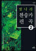 빛나라찬송가편곡2