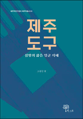 제주 도구