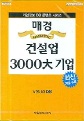 [CD] 매경 건설업 3000大 기업 CD