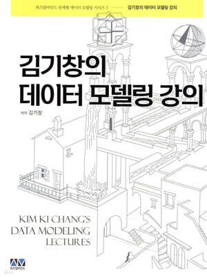김기창의 데이터 모델링 강의