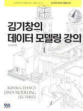 김기창의 데이터 모델링 강의
