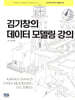 김기창의 데이터 모델링 강의