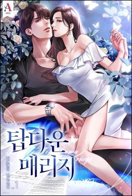 탑다운 매리지 1권