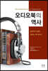 오디오북의 역사