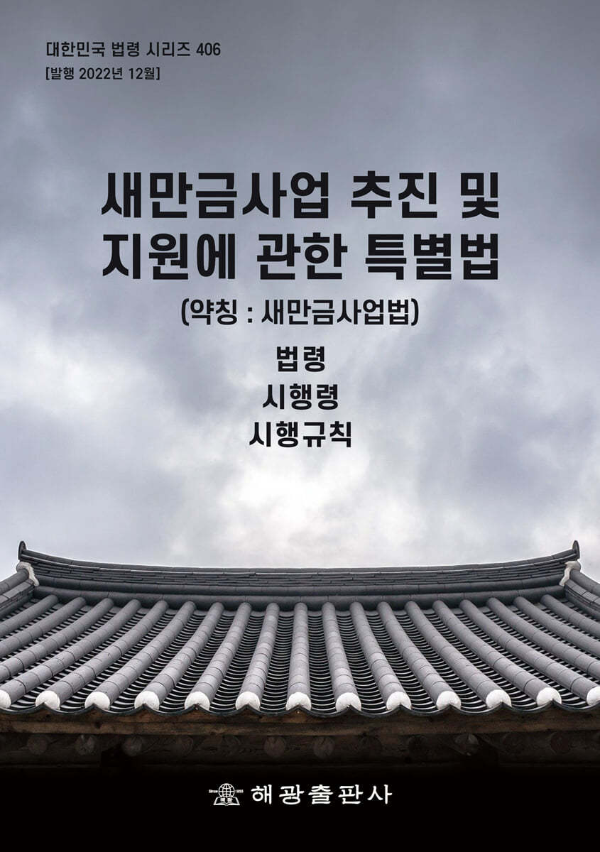 새만금사업 추진 및 지원에 관한 특별법 (약칭 : 새만금사업법)