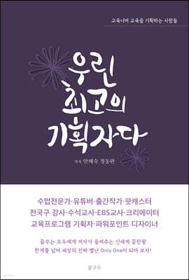 우린 최고의 기획자다