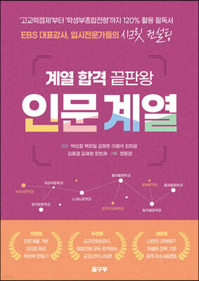 계열 합격 끝판왕 인문 계열