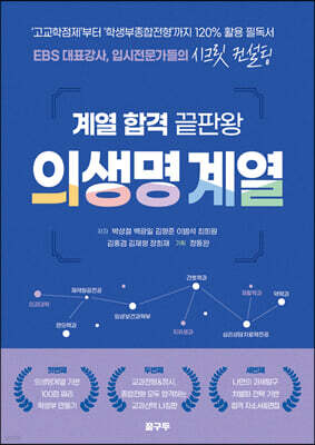 계열 합격 끝판왕 의생명 계열