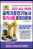2023 ALL PASS 굴착기운전기능사 필기시험 총정리문제