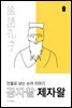 공자왈 제자왈