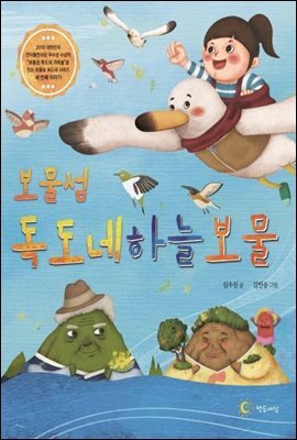 보물섬 독도네 하늘 보물