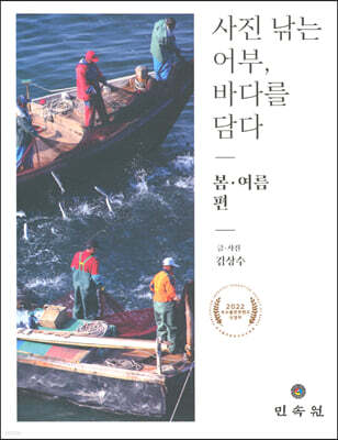 사진 낚는 어부, 바다를 담다 봄 여름편