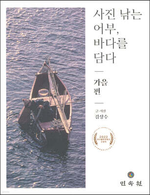 사진 낚는 어부, 바다를 담다 가을편