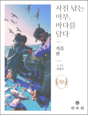 사진 낚는 어부, 바다를 담다 겨울편