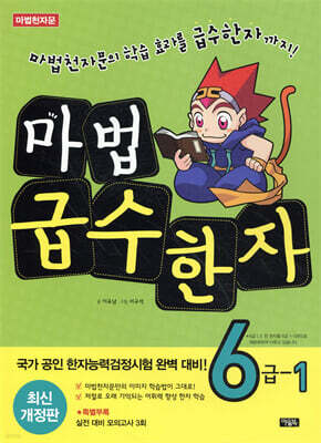 마법천자문 마법급수한자 6급 1