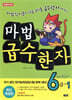 마법천자문 마법급수한자 6급 1
