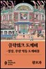 클락워크 도깨비 - 경성 무한 역동 도깨비불 (고블 씬 북)
