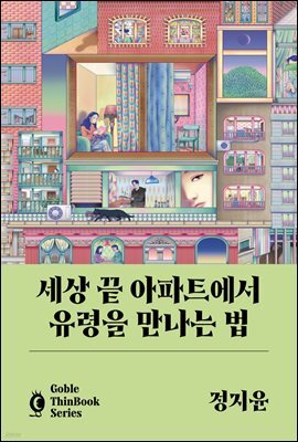 세상 끝 아파트에서 유령을 만나는 법 (고블 씬 북)
