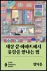 세상 끝 아파트에서 유령을 만나는 법 (고블 씬 북)