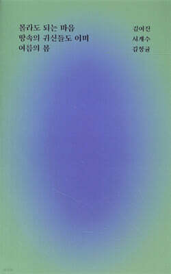 몰라도 되는 마음, 땅속의 귀신들도 이미, 여름의 봄