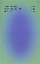 몰라도 되는 마음, 땅속의 귀신들도 이미, 여름의 봄