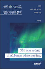 하루하나 365일, 챌린지 인생 문장