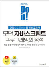 Do it! 모던 자바스크립트 프로그래밍의 정석