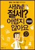 사장님! 절세? 어렵지 않아요